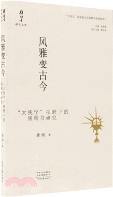 風雅變古今：“大錢學”視野下的錢鍾書研究（簡體書）