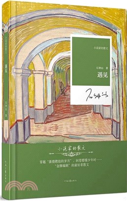 小說家的散文：遇見（簡體書）