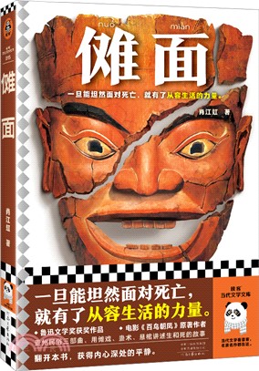 儺面：一旦能坦然面對死亡，就有了從容生活的力量。魯迅文學獎獲獎作品，貴州民俗三部曲（簡體書）