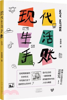 現代生活手賬（簡體書）