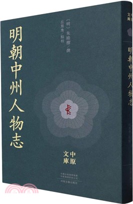 明朝中州人物志（簡體書）