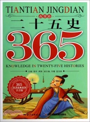 二十五史365：春季卷（簡體書）