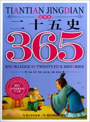 二十五史365：夏季卷（簡體書）