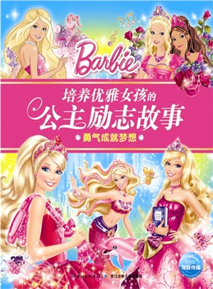 培養優雅女孩的公主勵志故事：勇氣成就夢想（簡體書）