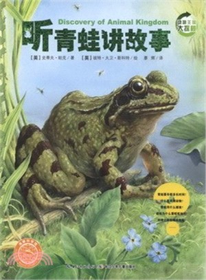 聽青蛙講故事（簡體書）