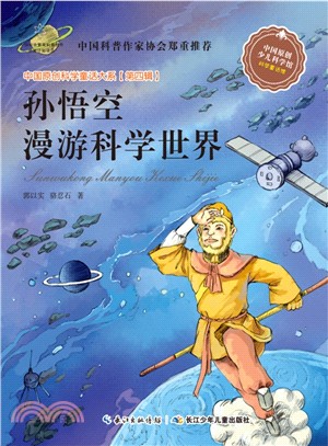 孫悟空漫遊科學世界（簡體書）