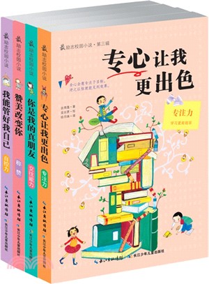 最勵志校園小說‧第三輯(全4冊)（簡體書）