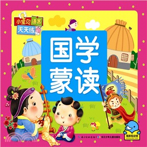 國學蒙讀（簡體書）