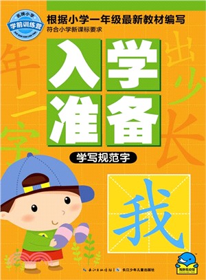 入學準備：學寫規範字（簡體書）