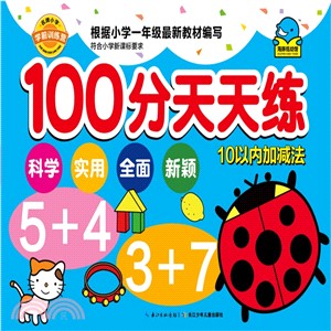 100分天天練：10以內的加減法（簡體書）