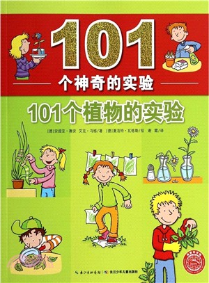 101個神奇的實驗：101個植物的實驗（簡體書）