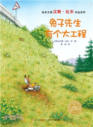 兔子先生有個大工程(精裝)（簡體書）