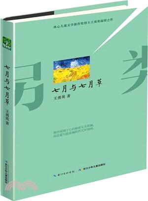 七月與七月草（簡體書）