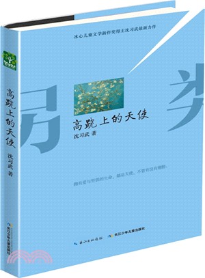 高蹺上的天使（簡體書）