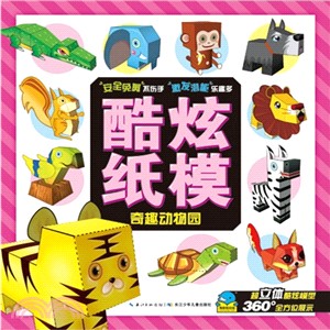 酷炫紙模：奇趣動物園（簡體書）