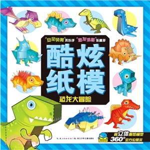 酷炫紙模：恐龍大冒險（簡體書）