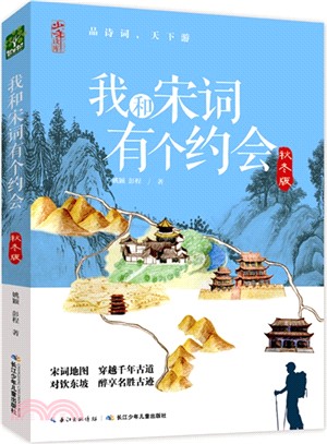 我和宋詞有個約會(秋冬版)（簡體書）