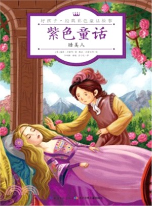 紫色童話‧睡美人（簡體書）