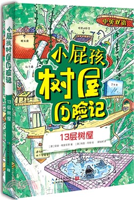 小屁孩樹屋歷險記：13層樹屋（簡體書）