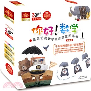 你好!數學‧最親切的數學概念啟蒙圖畫書(精編版‧第1階段)（簡體書）