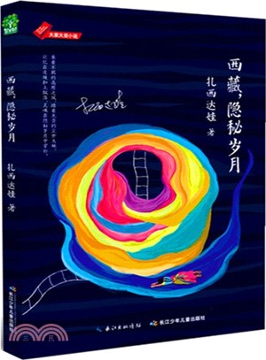 西藏，隱秘歲月（簡體書）