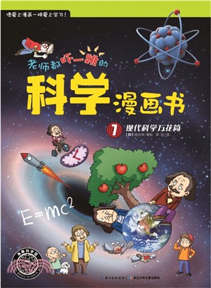 老師都嚇一跳的科學漫畫書7：現代科學萬花筒（簡體書）