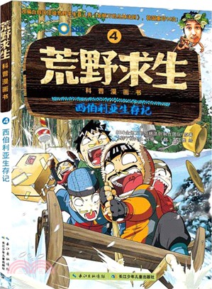 荒野求生科普漫畫書：西伯利亞生存記（簡體書）