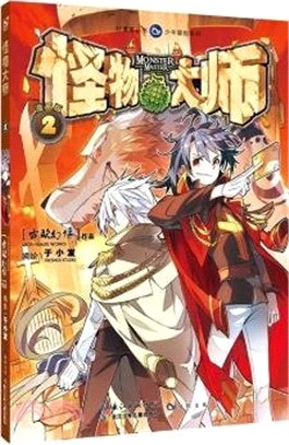 怪物大師(2)(漫畫版)（簡體書）