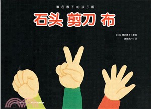 瀨名惠子的孩子國：石頭剪刀布（簡體書）