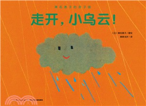 瀨名惠子的孩子國：走開，小烏雲！（簡體書）