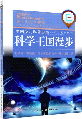 科學王國漫步（簡體書）