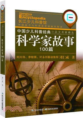 科學家故事100篇（簡體書）