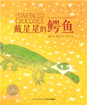 戴星星的鱷魚(精裝)（簡體書）