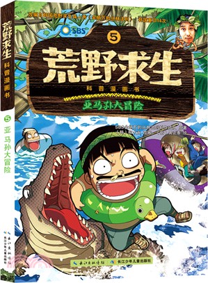 荒野求生科普漫畫書：亞馬孫大冒險（簡體書）