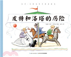 皮特和洛塔的歷險（簡體書）