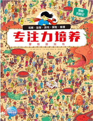 專注力培養冒險遊戲書：地心歷險記（簡體書）