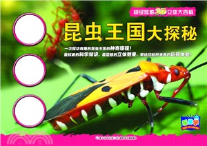 超級炫酷3D立體大百科：昆蟲王國大探秘（簡體書）