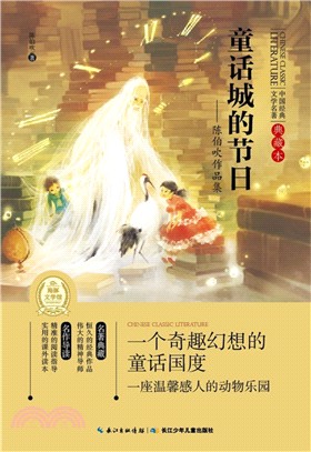 童話城的節日：陳伯吹作品集（簡體書）