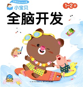 小寶貝全腦開發：1-2歲（簡體書）