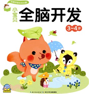 小寶貝全腦開發：3-4歲（簡體書）