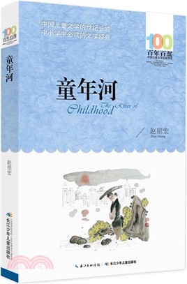 童年河（簡體書）