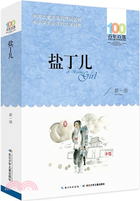 鹽丁兒（簡體書）