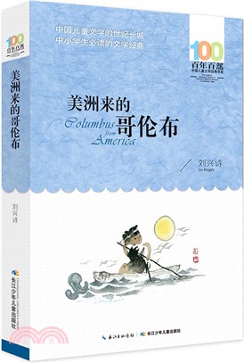 美洲來的哥倫布（簡體書）