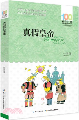 真假皇帝（簡體書）