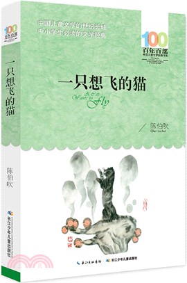 一隻想飛的貓（簡體書）