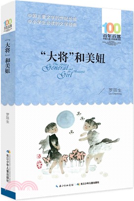 “大將”和美妞（簡體書）