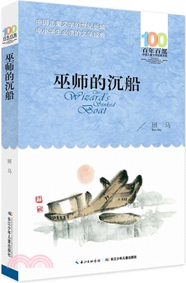 巫師的沉船（簡體書）