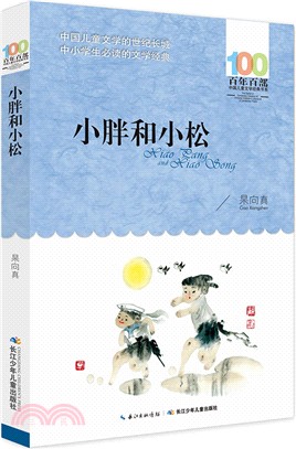 小胖和小松（簡體書）