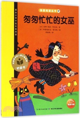 匆匆忙忙的女巫（簡體書）