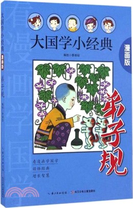 大國學小經典(漫畫版)：弟子規（簡體書）